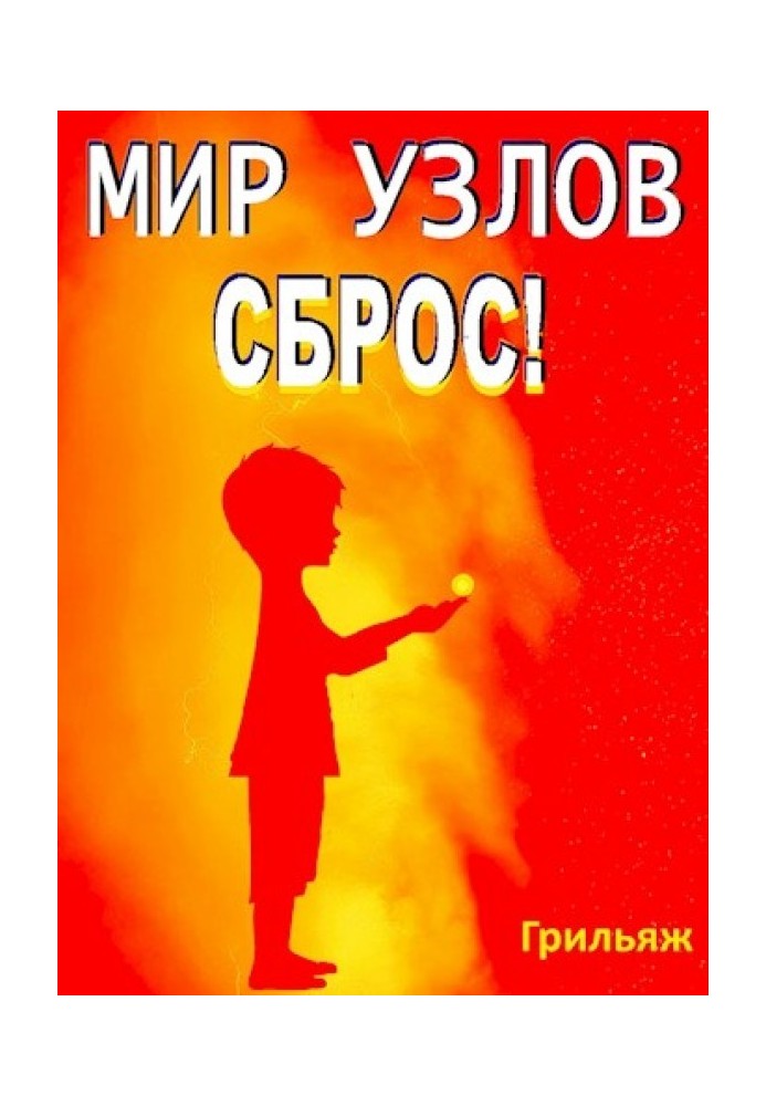 Сброс! Книга 2. Восход