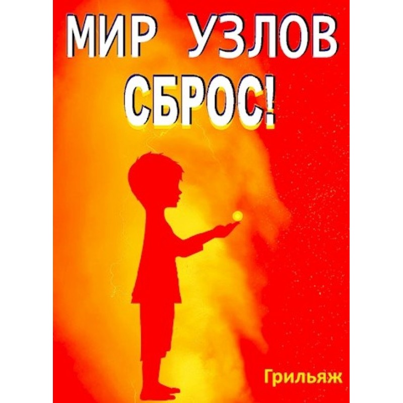 Скидання! Книга 2. Схід