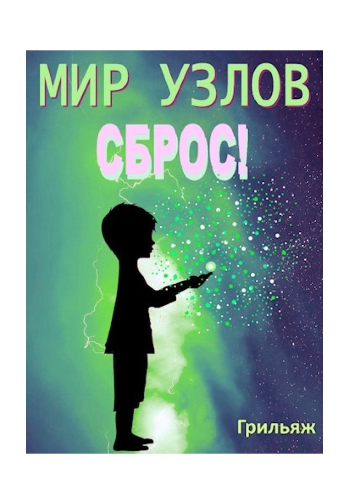 Сброс! Книга 1