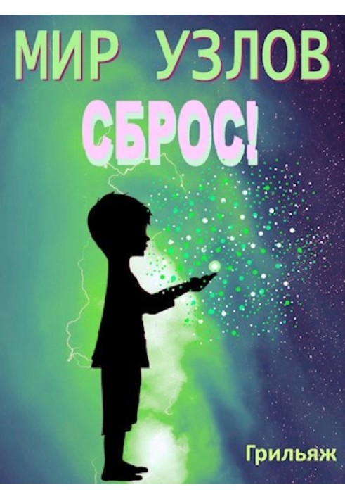 Сброс! Книга 1