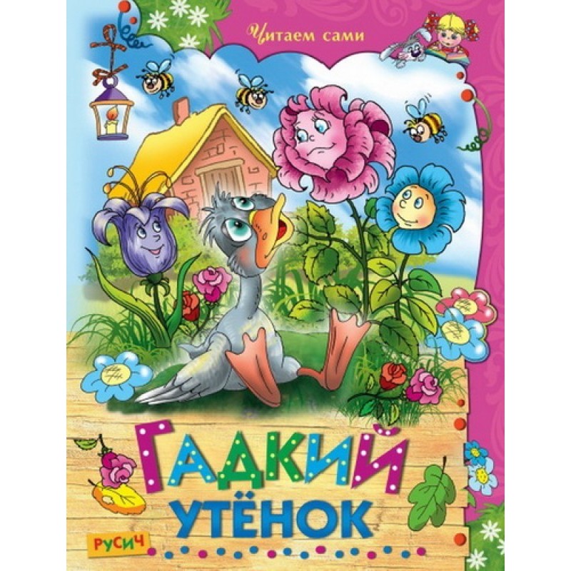 Гадкий утёнок