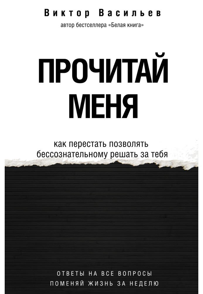 Прочитай мене. Від несвідомих звичок до усвідомленого життя