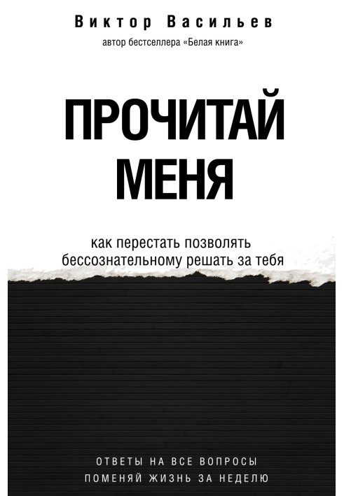 Прочитай мене. Від несвідомих звичок до усвідомленого життя