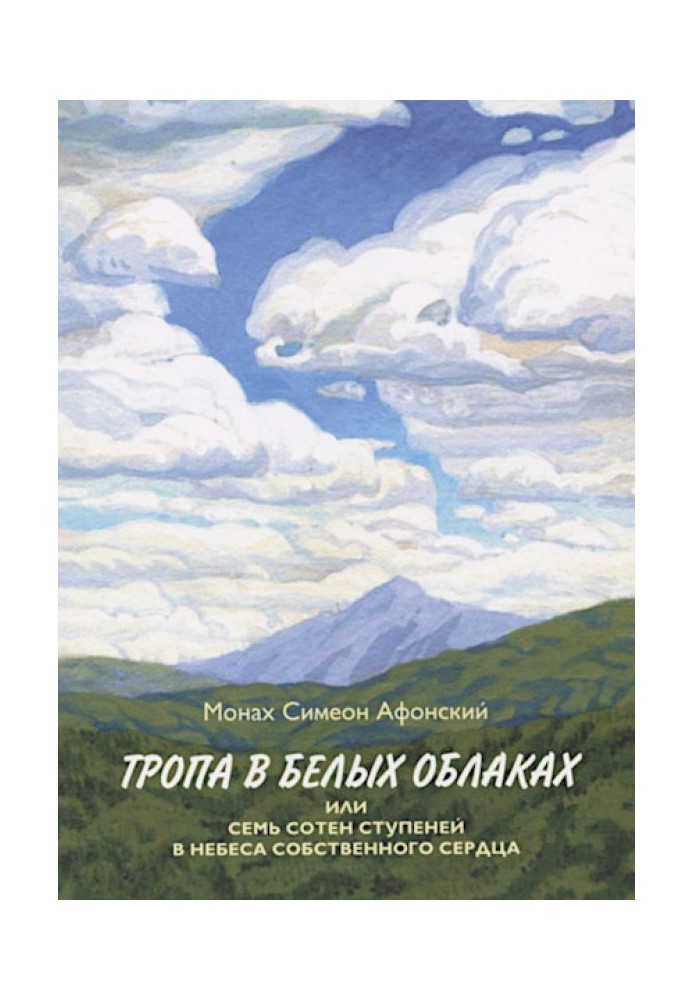 Тропа в белых облаках или семь сотен ступеней в Небеса собственного сердца