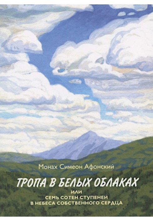 Тропа в белых облаках или семь сотен ступеней в Небеса собственного сердца