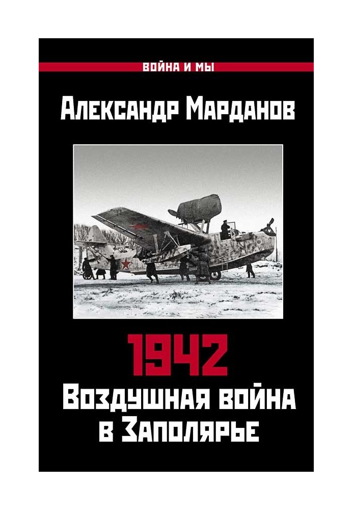 1942. Повітряна війна у Заполяр'ї. Книга перша (1 січня – 30 червня)