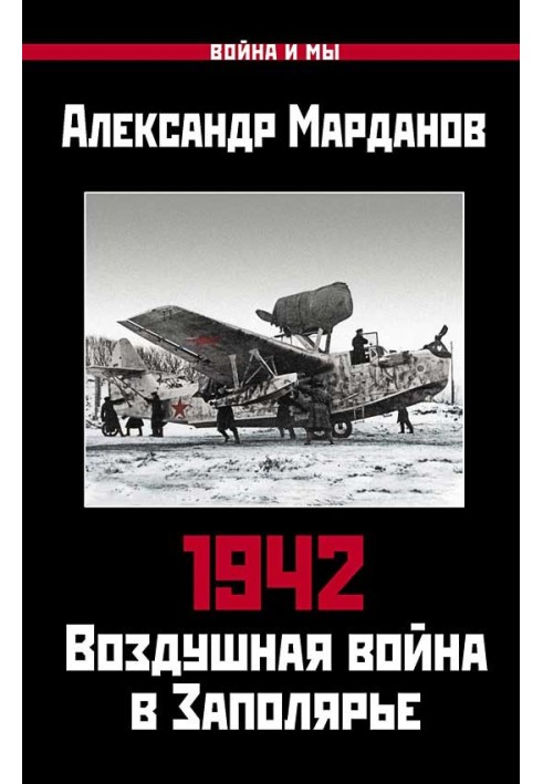 1942. Air war in the Arctic. Book One (January 1 – June 30)