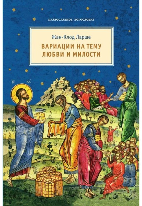 Варіації на тему любові та милості