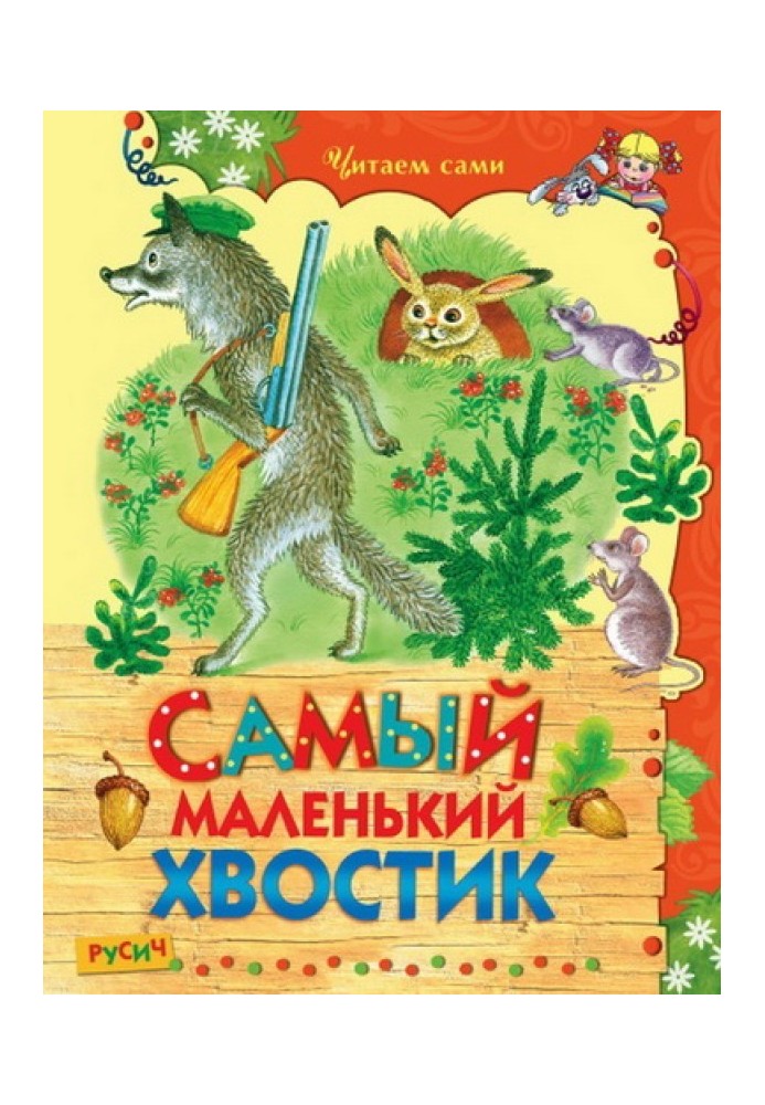 Самый маленький хвостик