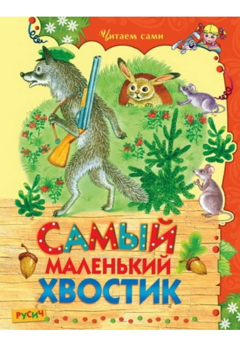 Самый маленький хвостик