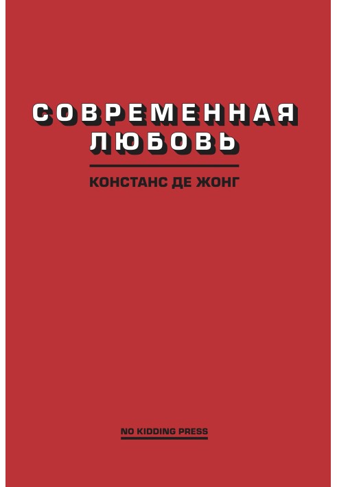 Современная любовь