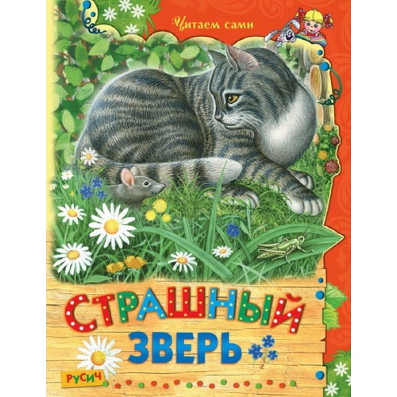 Terrible beast. Fairy tales...