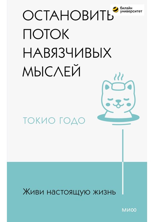 Живи настоящую жизнь. Остановить поток навязчивых мыслей