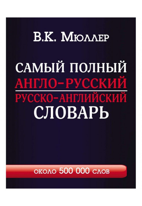 Completest English-Russian Russian-English dictionary with modern transcription. About 500 000 words