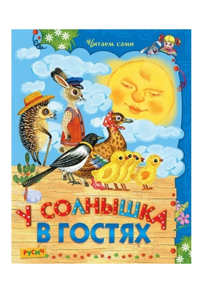 У солнышка в гостях