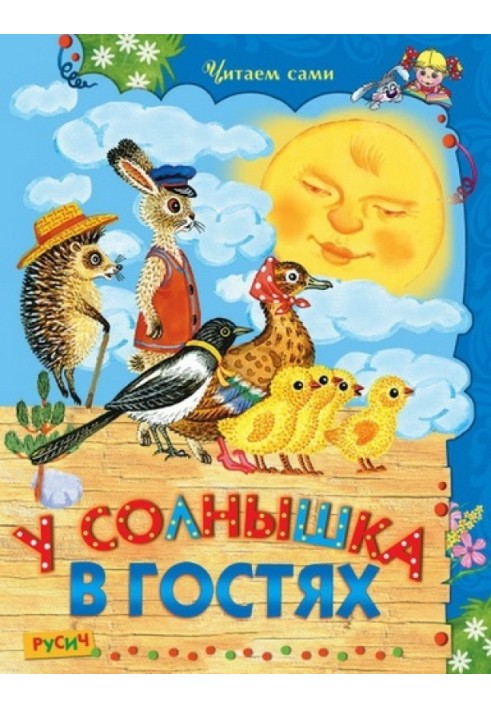 У солнышка в гостях