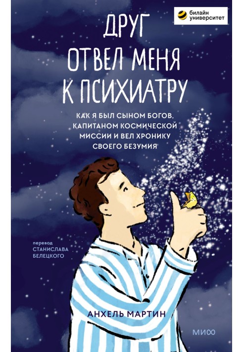 Друг відвів мене до психіатра. Як я був сином богів, капітаном космічної місії і вів хроніку свого божевілля