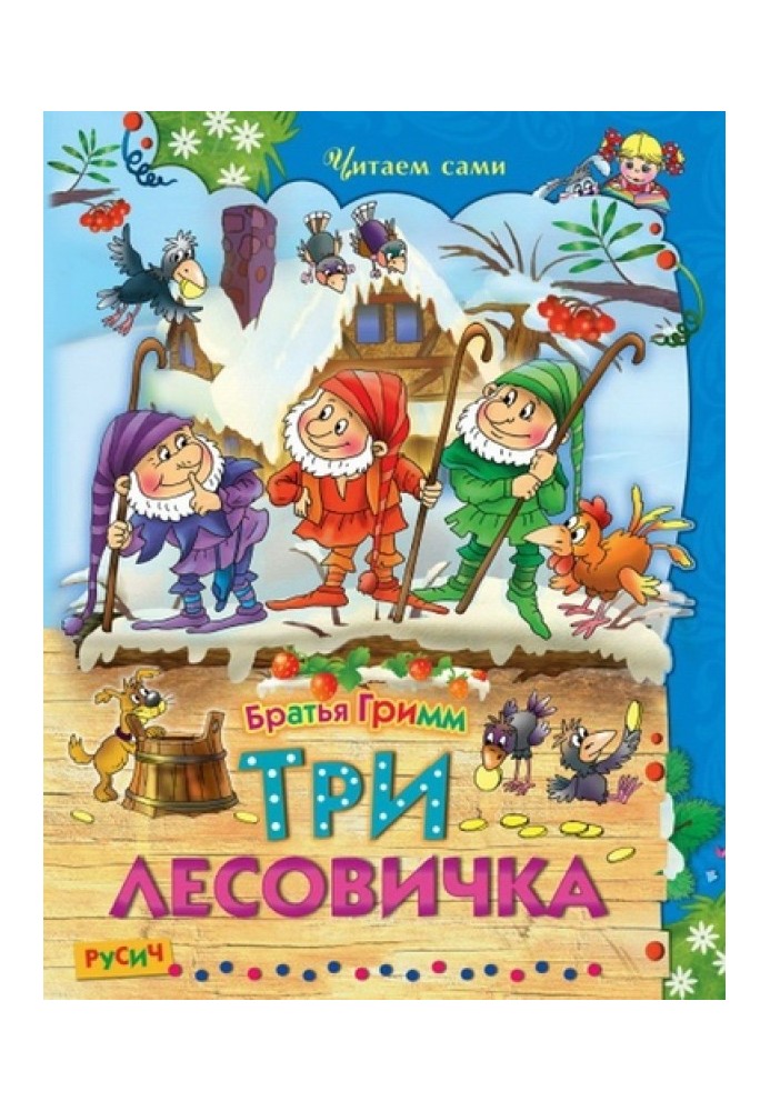 Три лесовичка. Сказки