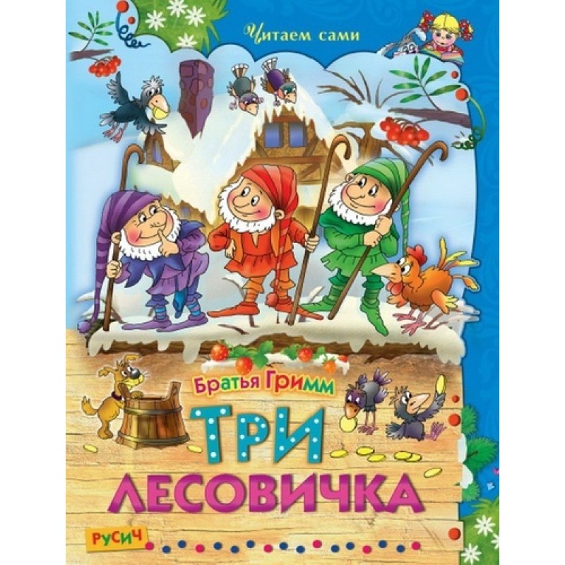 Три лісовички. Казки