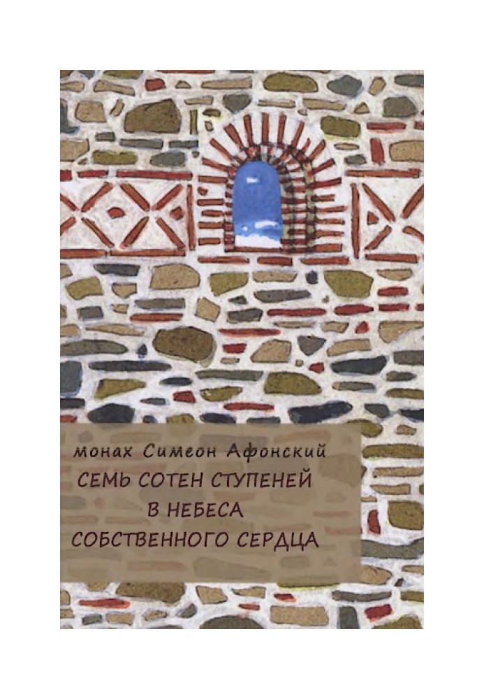 Сім сотень ступенів у небеса власного серця