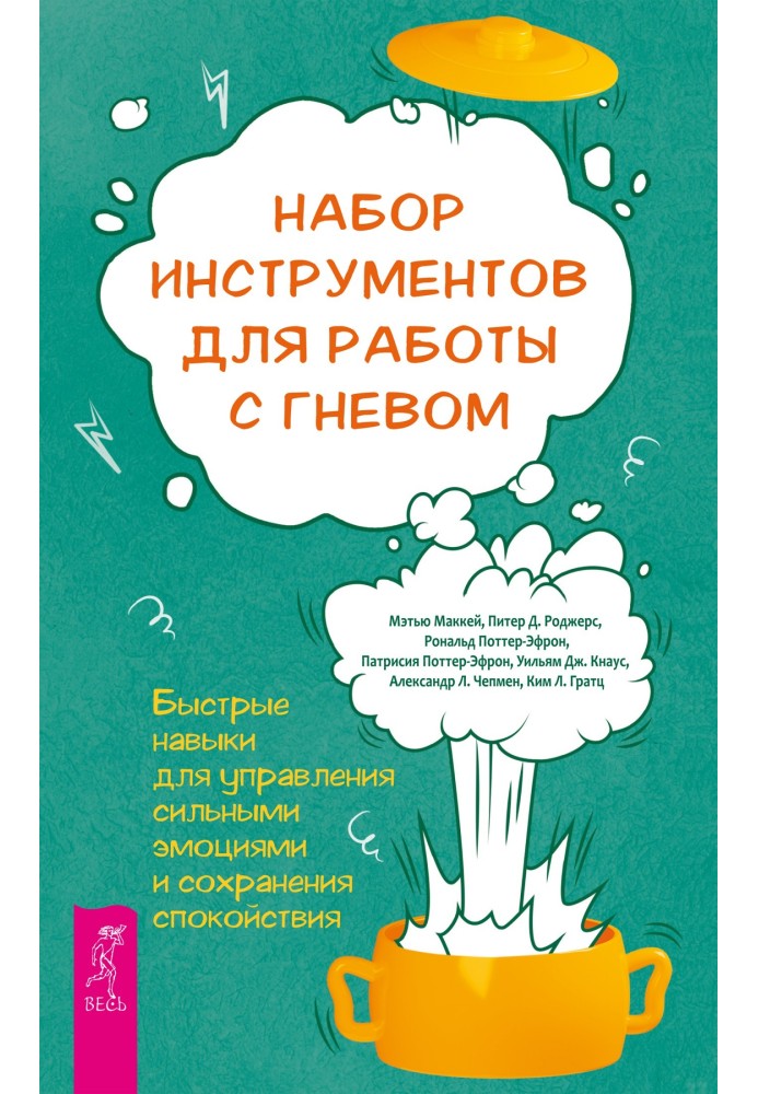 Набір інструментів для роботи з гнівом: швидкі навички для керування сильними емоціями та збереження спокою