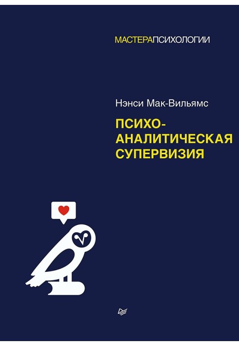 Психоаналитическая супервизия