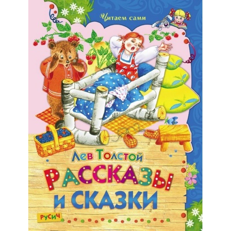 Оповідання та казки