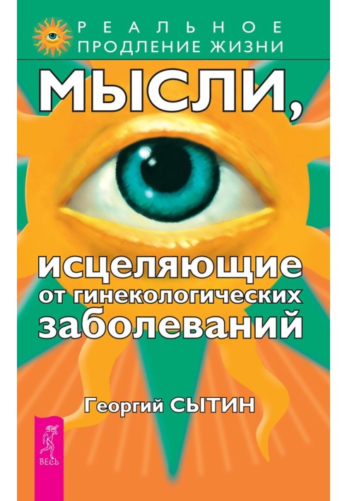 Думки, які зцілюють від гінекологічних захворювань