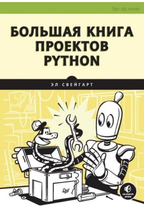 Велика книга проектів Python