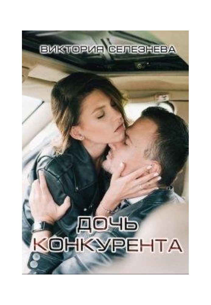 Дочь конкурента