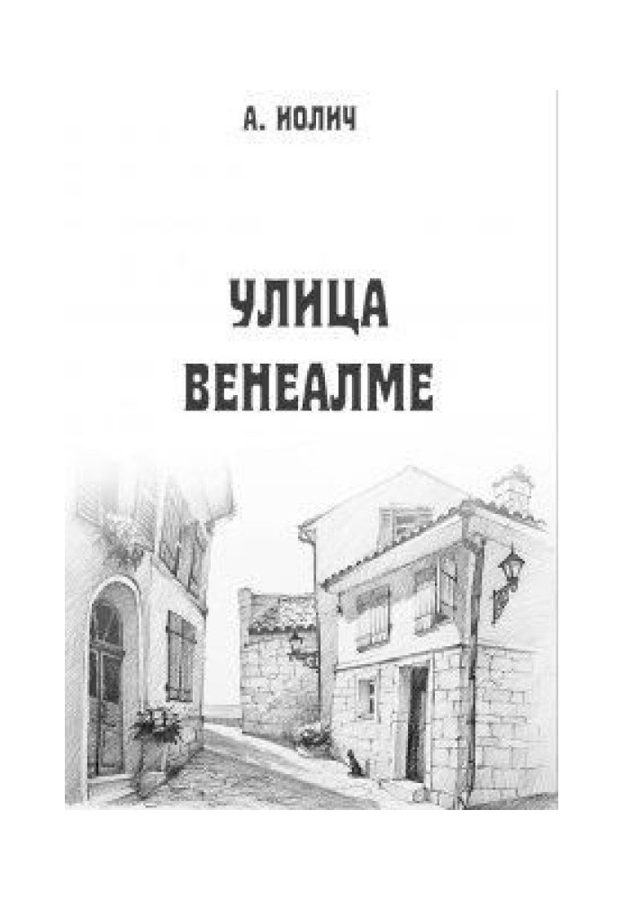 Улица Венеалме