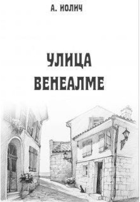 Улица Венеалме