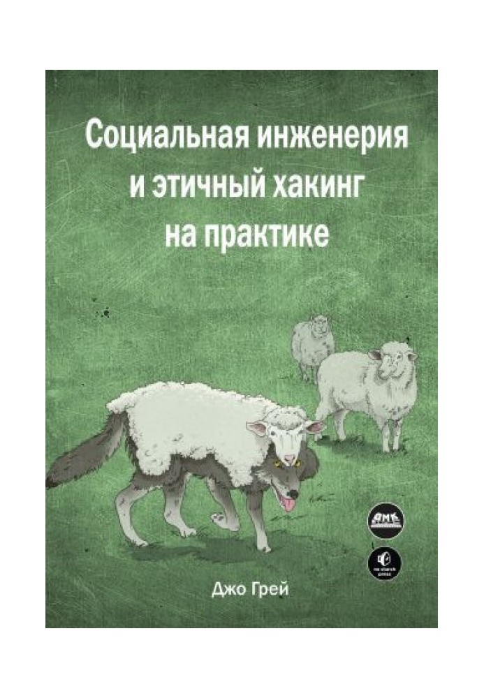 Соціальна інженерія та етичний хакінг на практиці