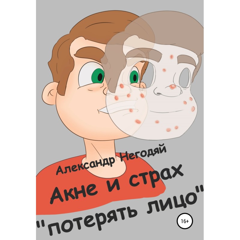 Акне та страх «втратити...