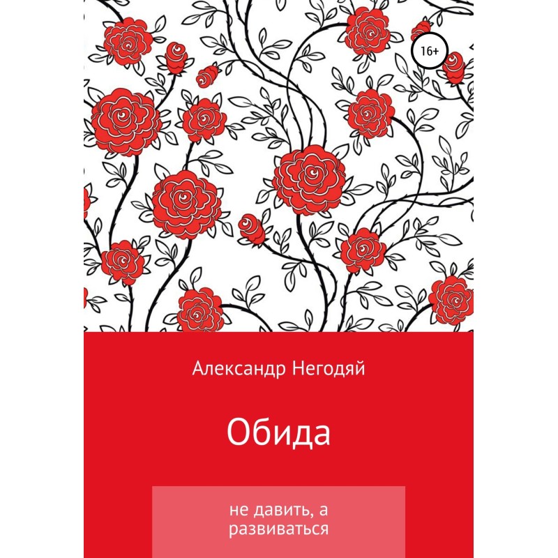 Обида. Не давить, а...