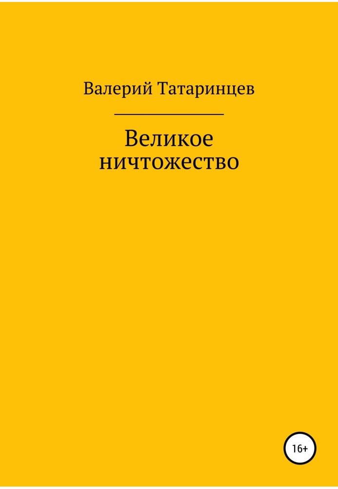 Великое ничтожество