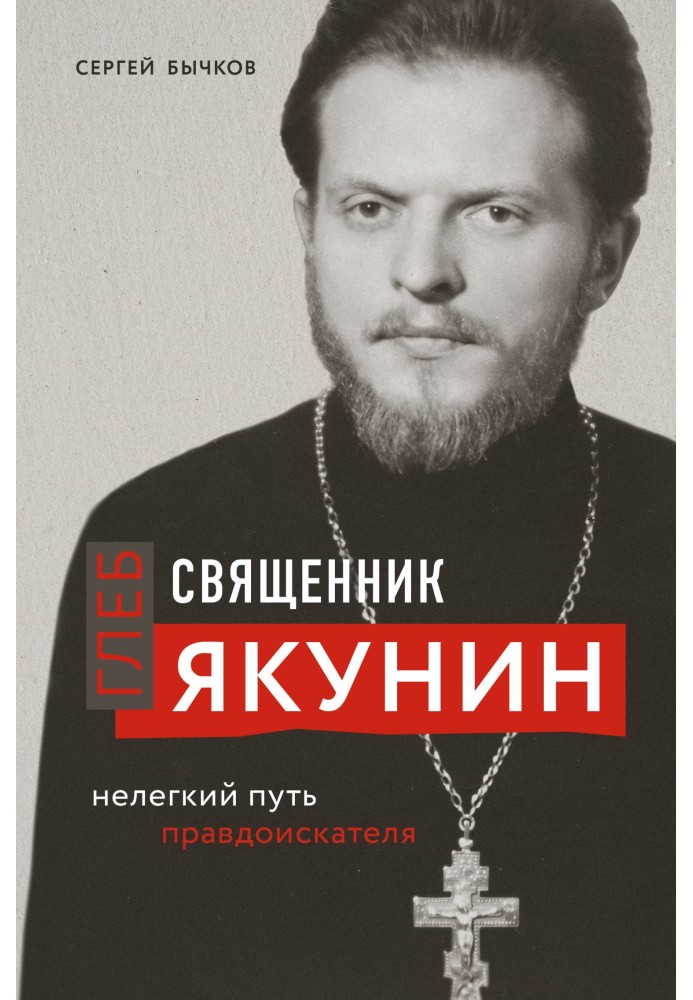 Священник Глеб Якунин. Нелегкий путь правдоискателя