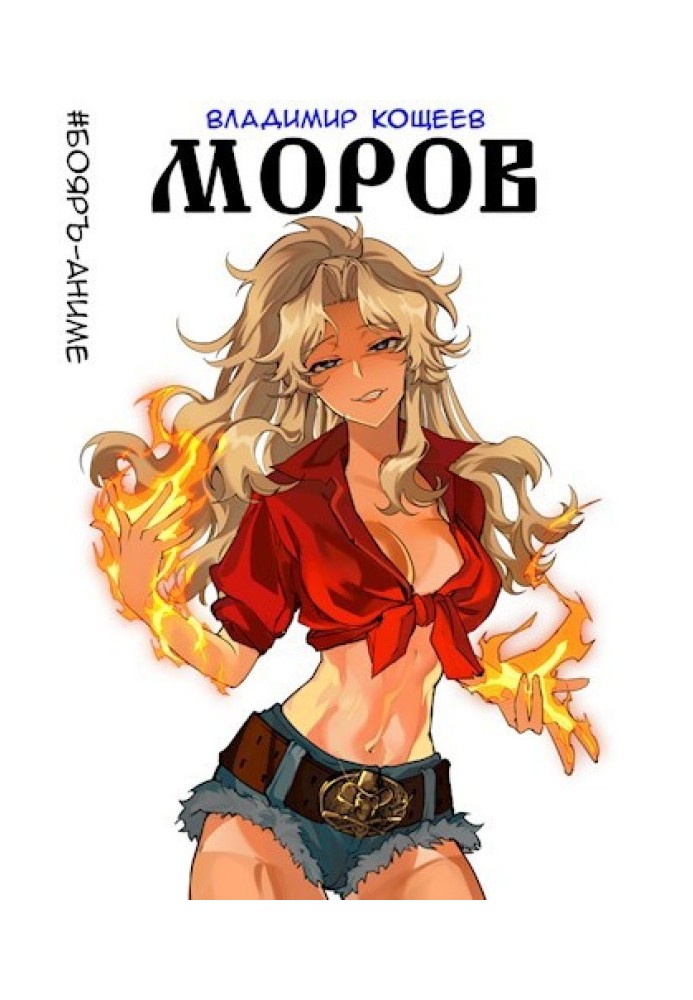 Моров