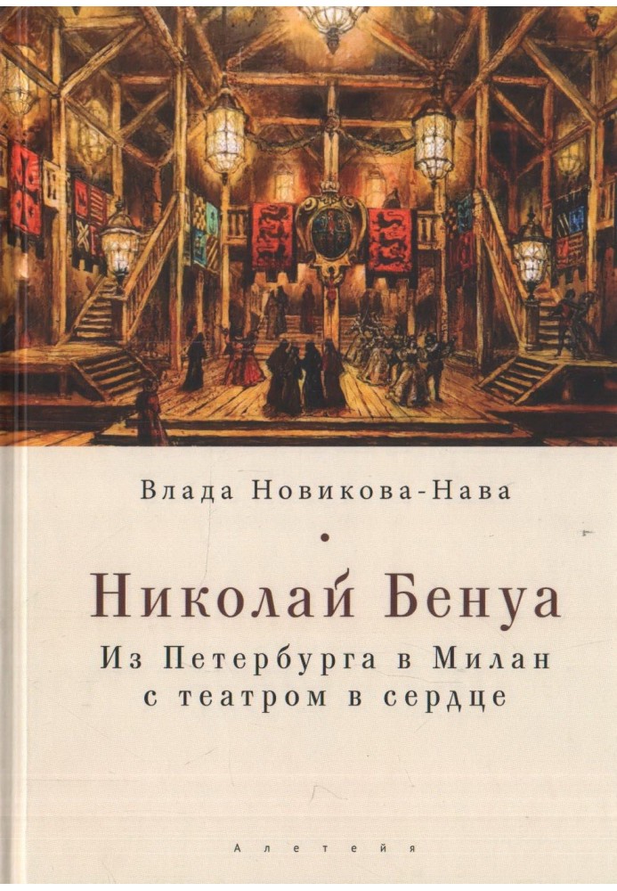 Микола Бенуа. З Петербурга до Мілана з театром у серці