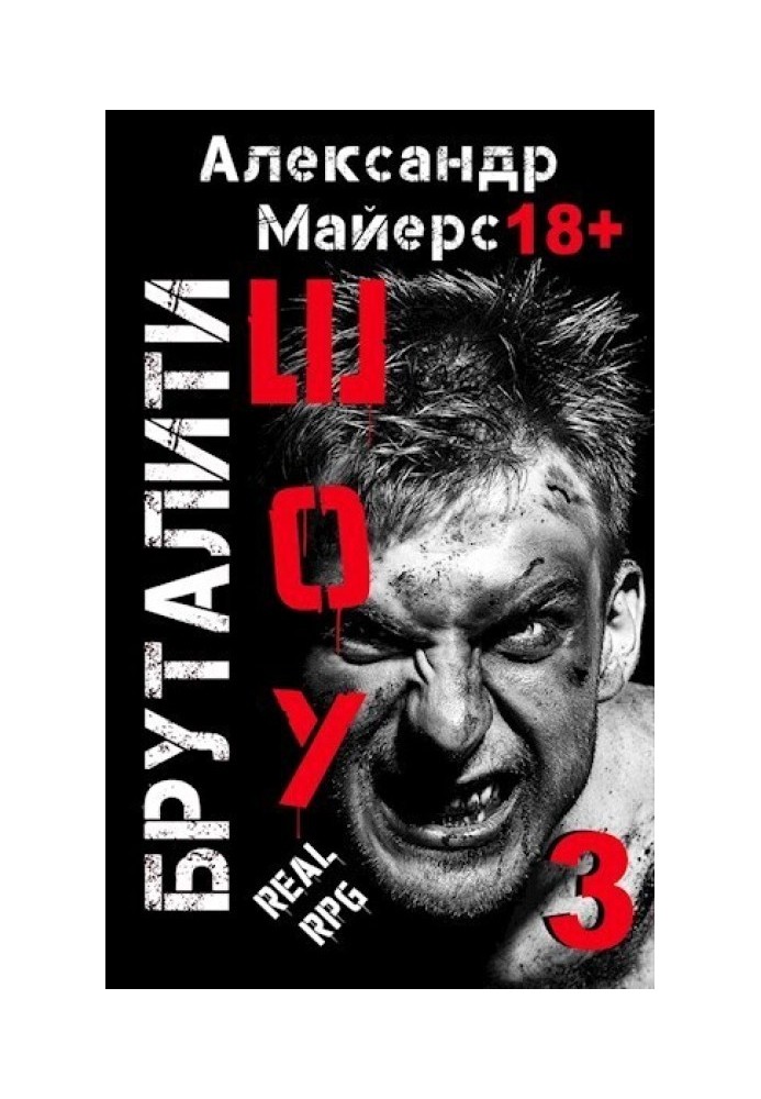 Бруталити-шоу 3