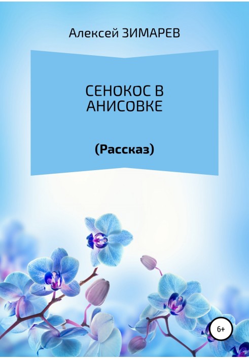 Сінокіс в Анісівці