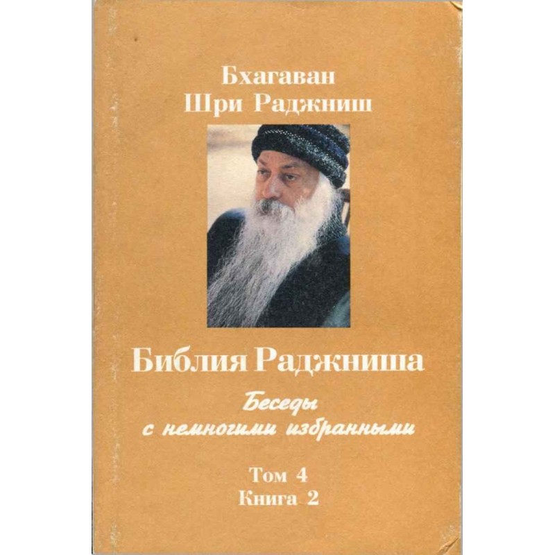 Біблія Раджніша. Том 4....