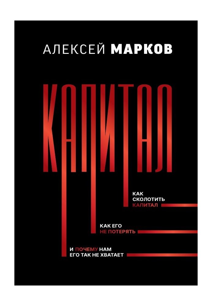 Капітал. Як збити капітал, як його не втратити і чому нам його так не вистачає