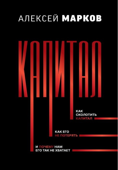 Капітал. Як збити капітал, як його не втратити і чому нам його так не вистачає