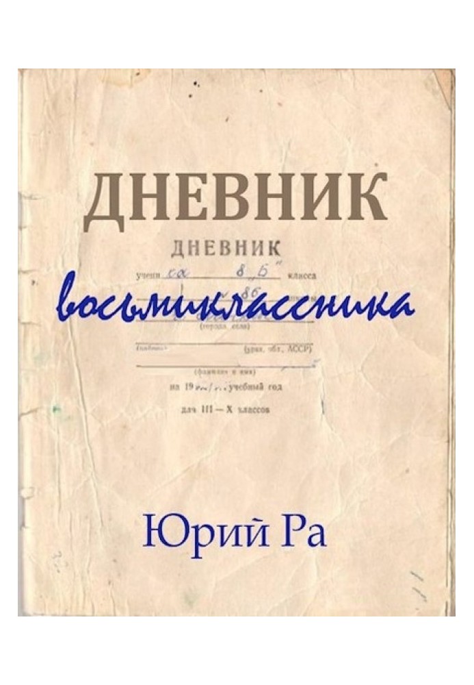 Щоденник восьмикласника