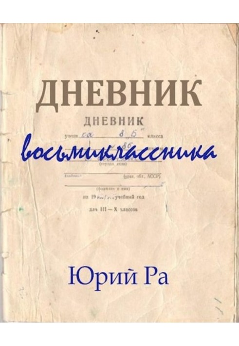 Щоденник восьмикласника