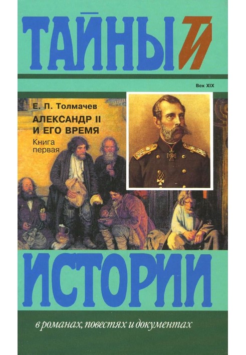 Александр II и его время: Кн. 1