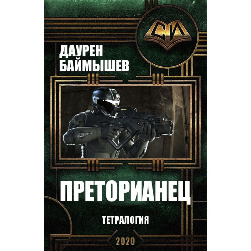 Преторианец. Тетралогия