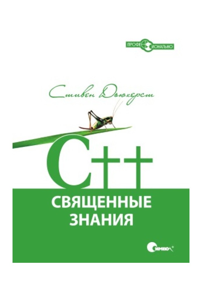 C++. Священні знання