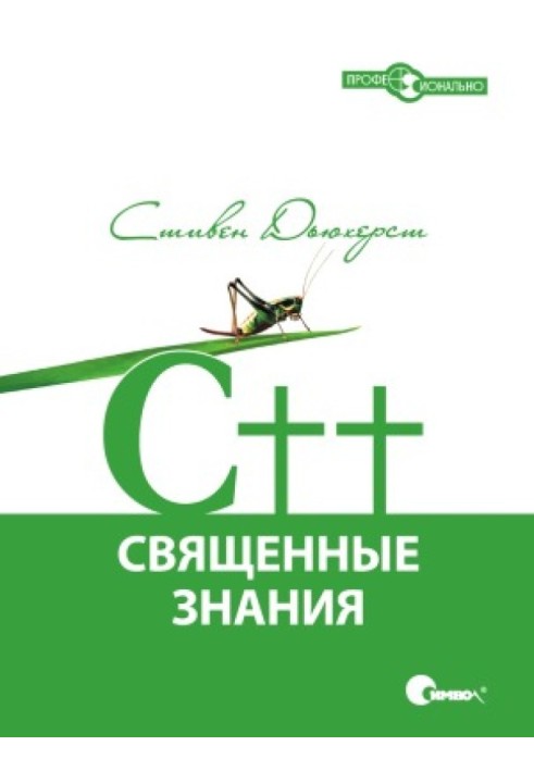 C++. Священні знання